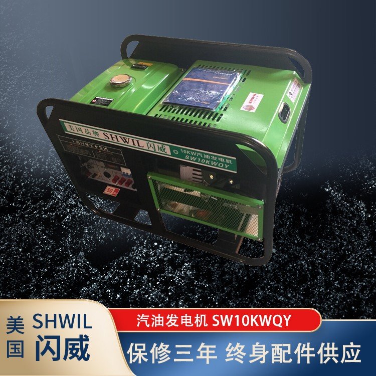 SHWIL10kw汽油发电机 瑟维尔 单相/三相 电启动