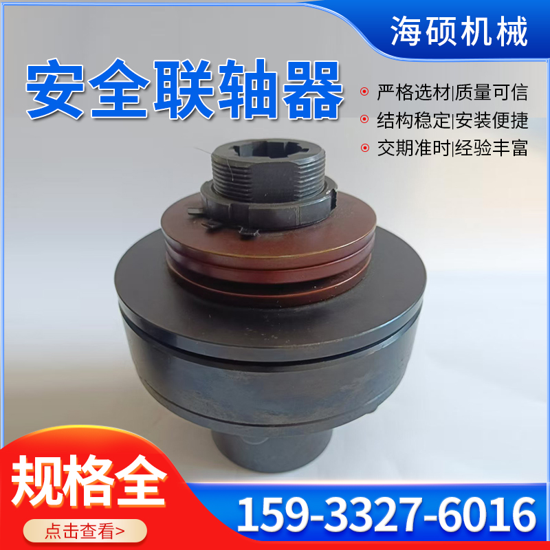 型号全 安全联轴器 做工细致 安全型 承载能力大 海硕机械制造