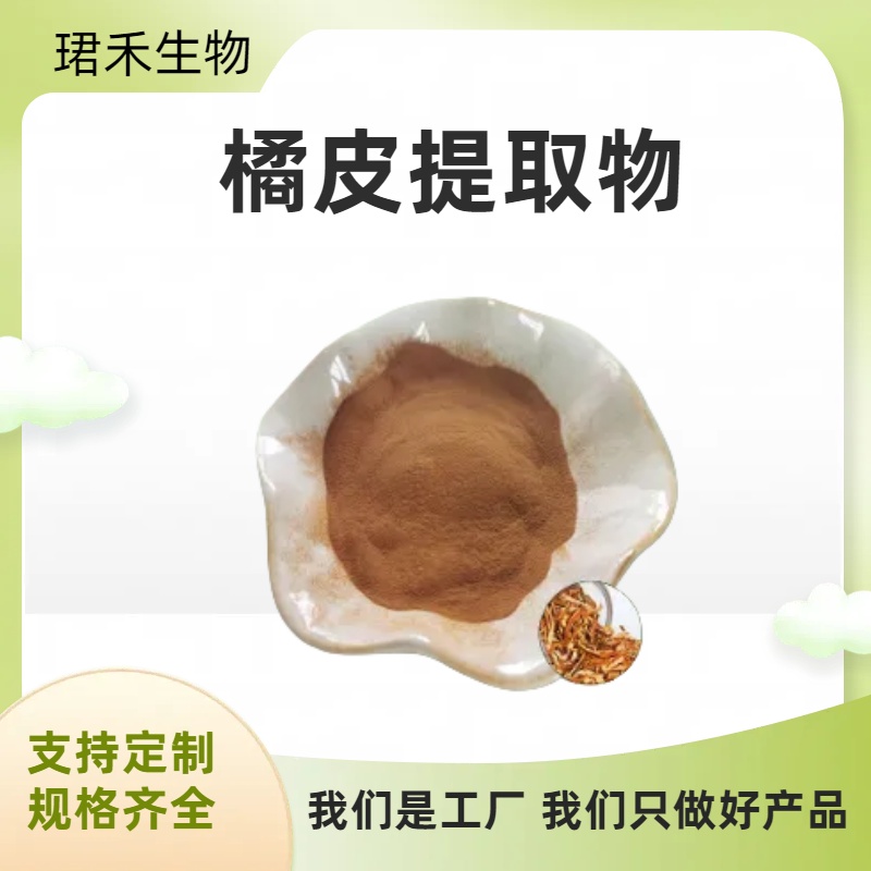 青皮提取物 比例青橘皮浓缩粉 10:1水溶 水提原料 棕黄色