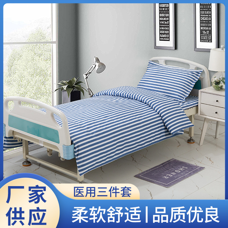 博尔雅医院床上用品物资套件诊所养老院三件套耐漂洗