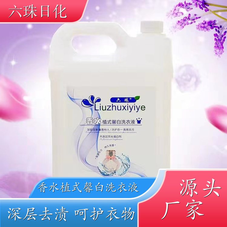 香氛洗衣液批发 2kg3kg4.5kg 深层洁净柔顺护衣持久留香 六珠日化