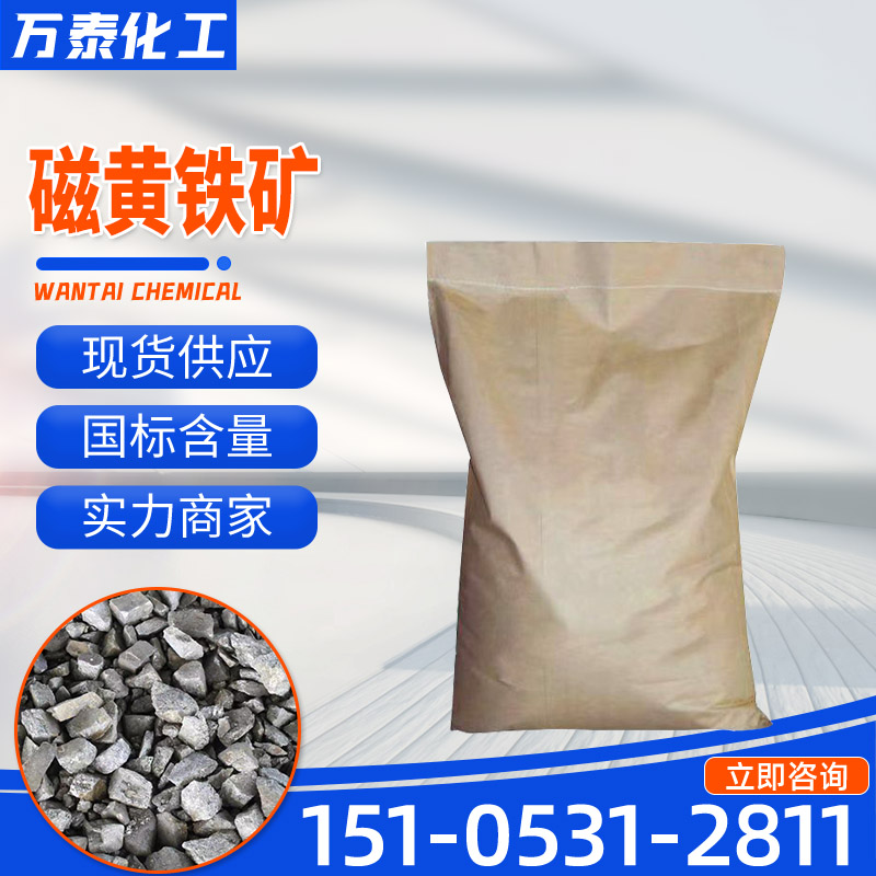 磁黄铁矿 块状 粉末冶金 重金属废水处理 硫酸盐原料 催化剂