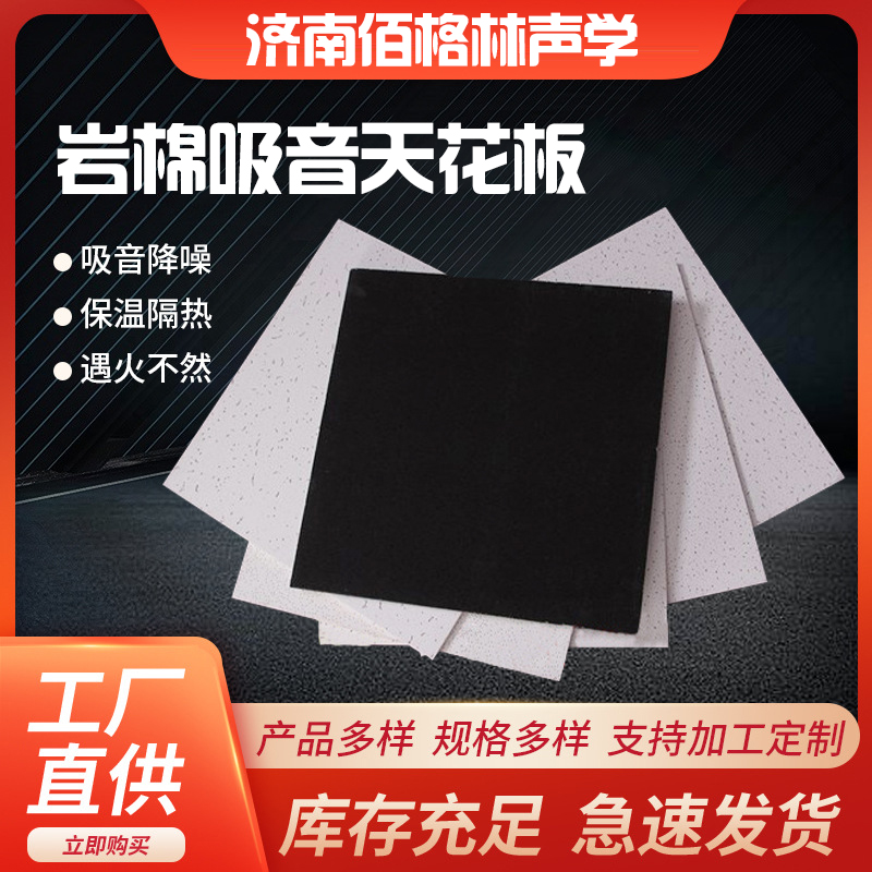 岩棉吸音天花板A级不燃 优质岩棉吊顶吸音板办公室图书馆厂家直营