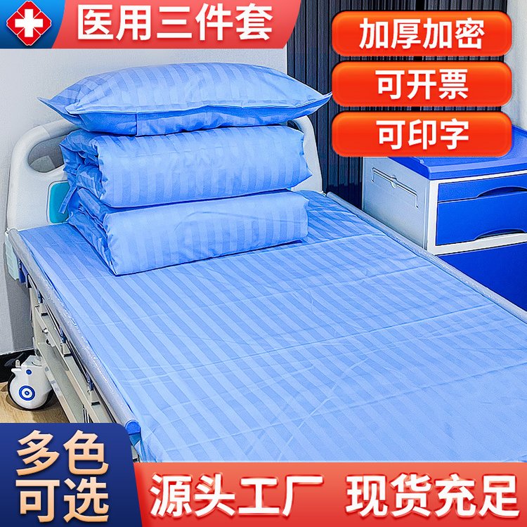 博尔雅医院床单被罩涤棉三件套医院用医护病床床上用品六件套