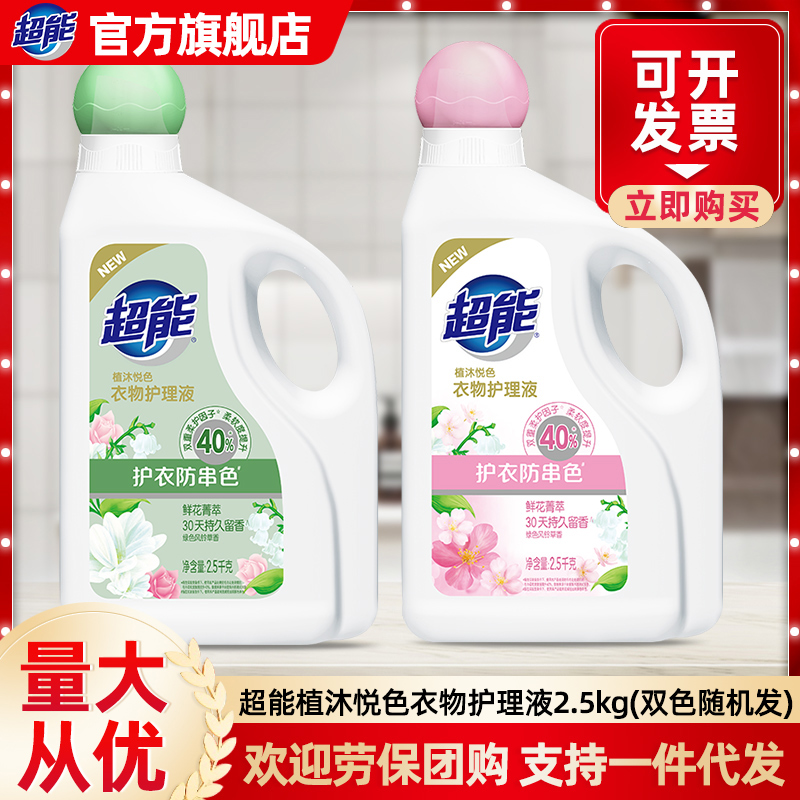 超能衣物护理液2.5kg柔顺剂植沐悦色风铃草香护衣防串色持久留香