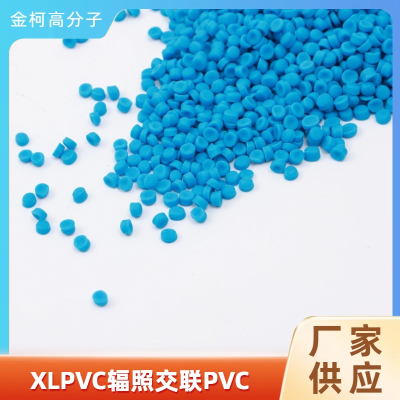 XLPVC辐照交联绝缘料 PVC彩色电线料颗粒 高阻燃挤出料