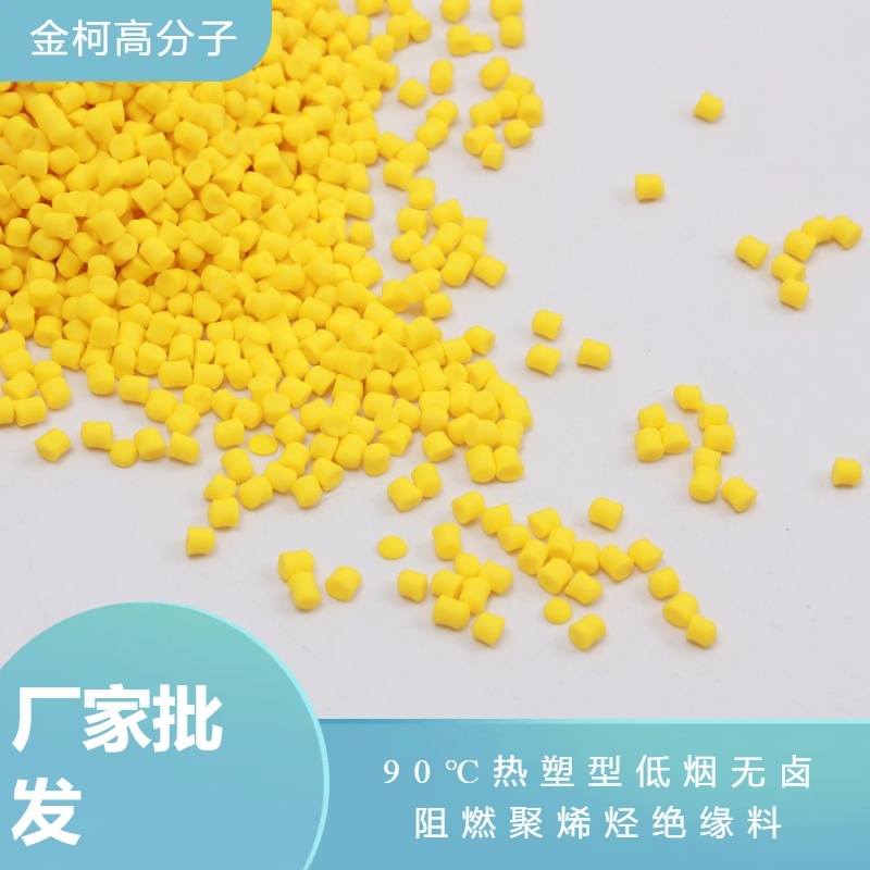 90℃热塑型低烟无卤阻燃聚烯烃绝缘料 电缆护套料 金柯高分子