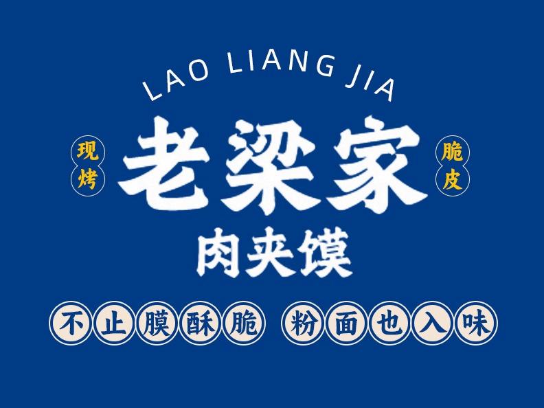 老梁家肉夹馍