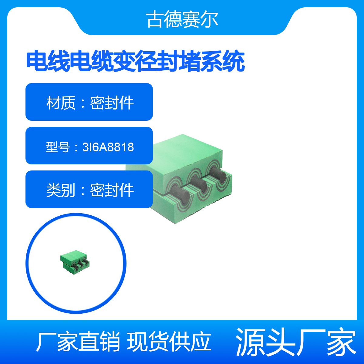 古德赛尔 电线电缆变径封堵系统 3I6A8818 密封效果好