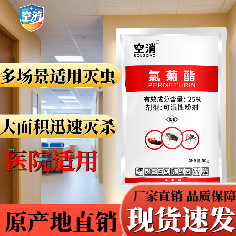 空消 氯菊酯室内外医院酒店去除灭杀蚊子防灭合一可湿性粉剂