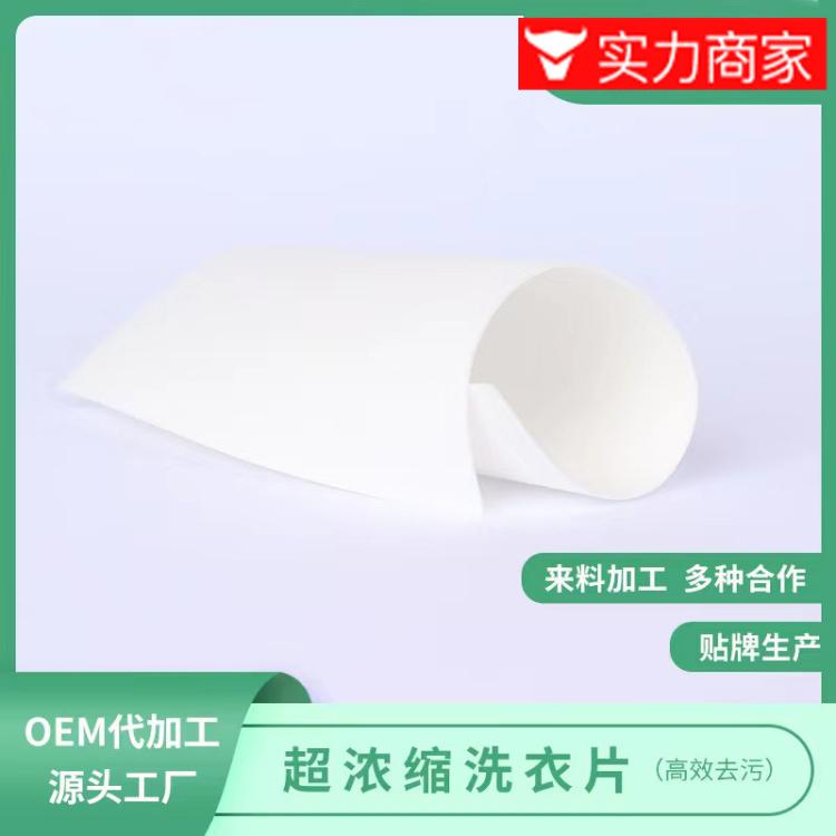 清香洗衣泡泡纸 洗衣片清洁衣物柔软不混色OEM加工定制低漂易漂片
