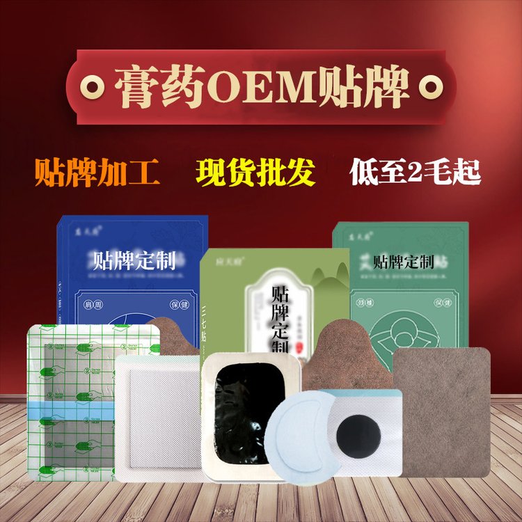外用膏药OEM贴牌代加工厂家 膏贴软膏凝胶喷剂定制 支持来料来样