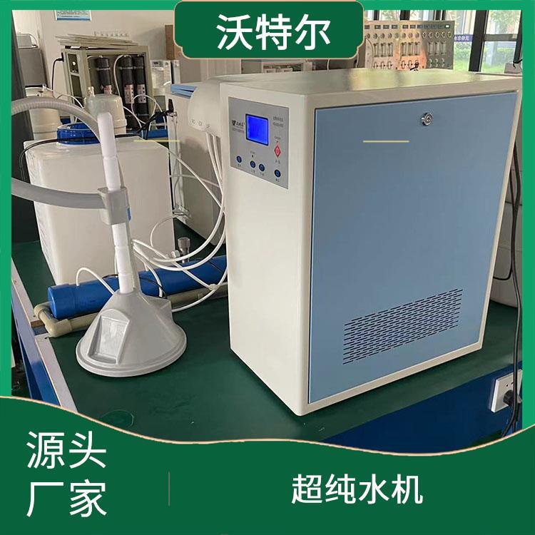 沃特尔供应 企业使用 超纯水机 具备停电自动复位功能
