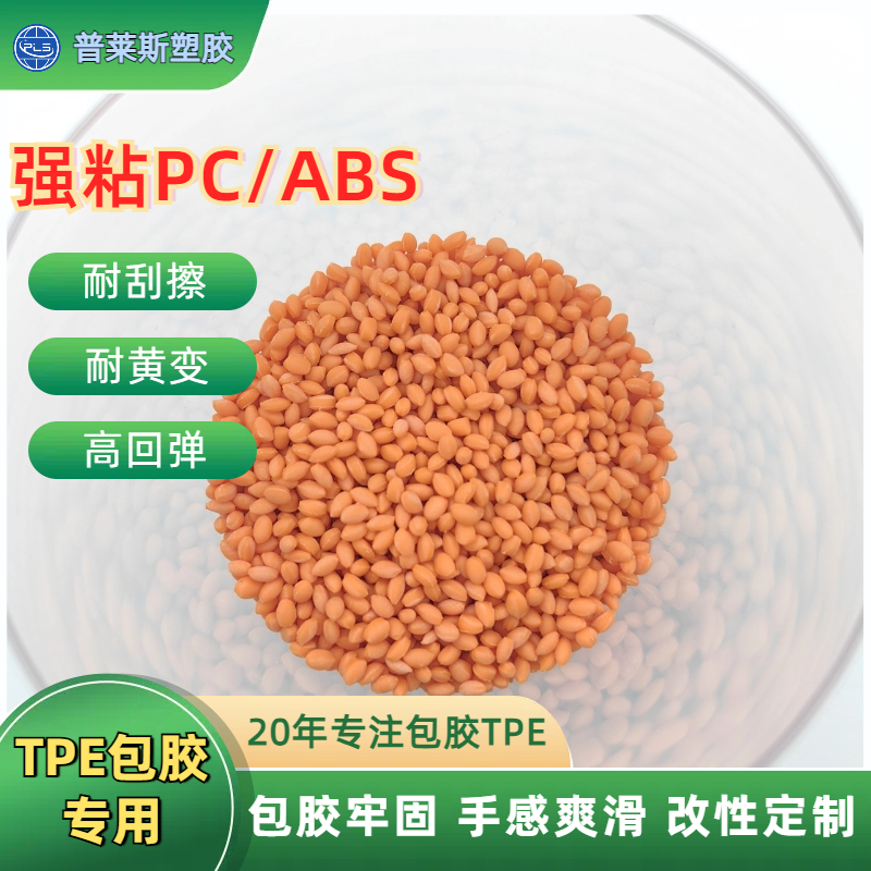 包胶TPE材料生产 包覆尼龙/abs/PP/PC 高耐磨 高粘性 高回弹 普莱斯