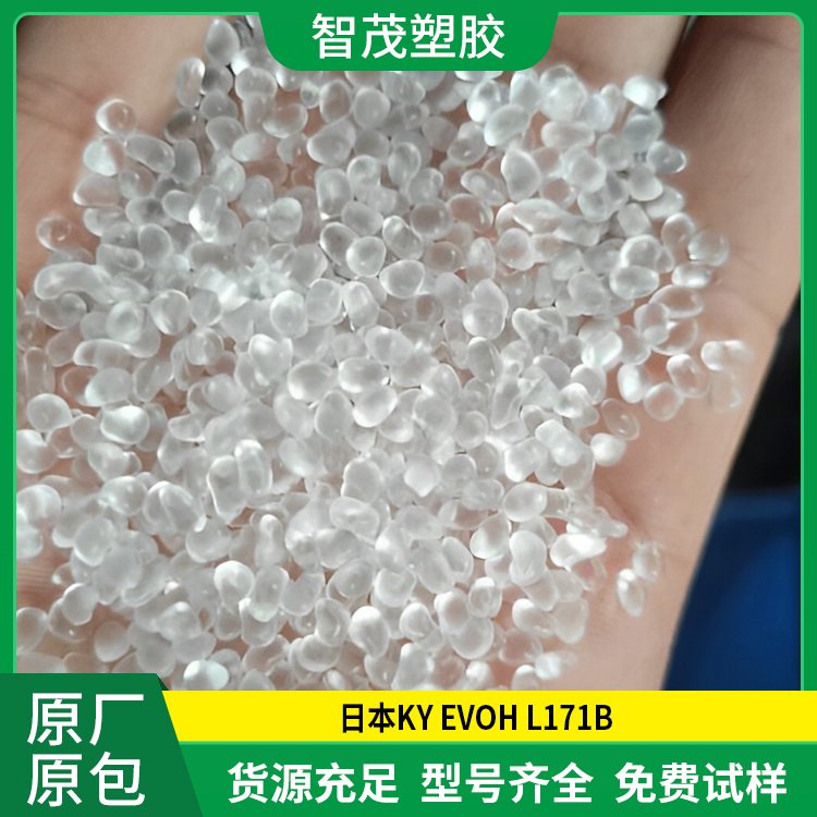 EVOH L171B塑胶原料 食品包装evoh塑料批发厂家