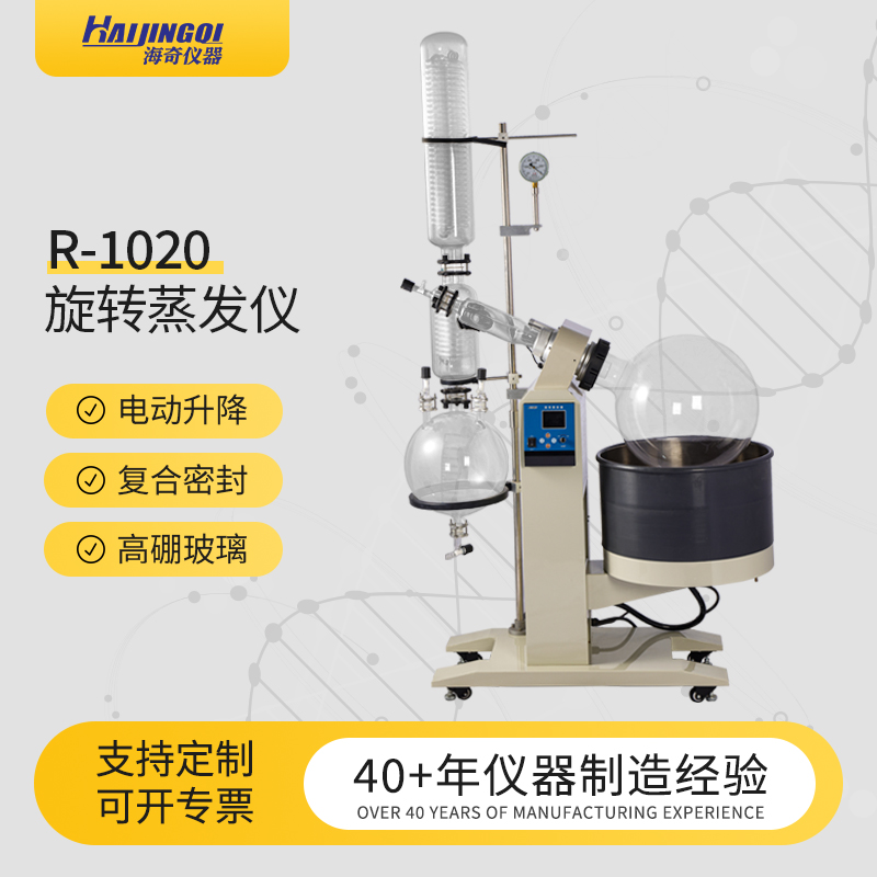 海奇仪器 大型旋蒸 旋转蒸发仪 提纯结晶萃取 实验设备 R-1020