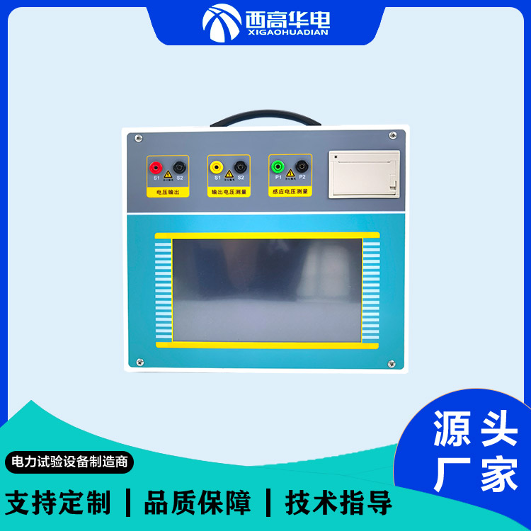 变频互感器测试仪 零序伏安特性测试 CT/PT励磁检测仪 西高华电品牌