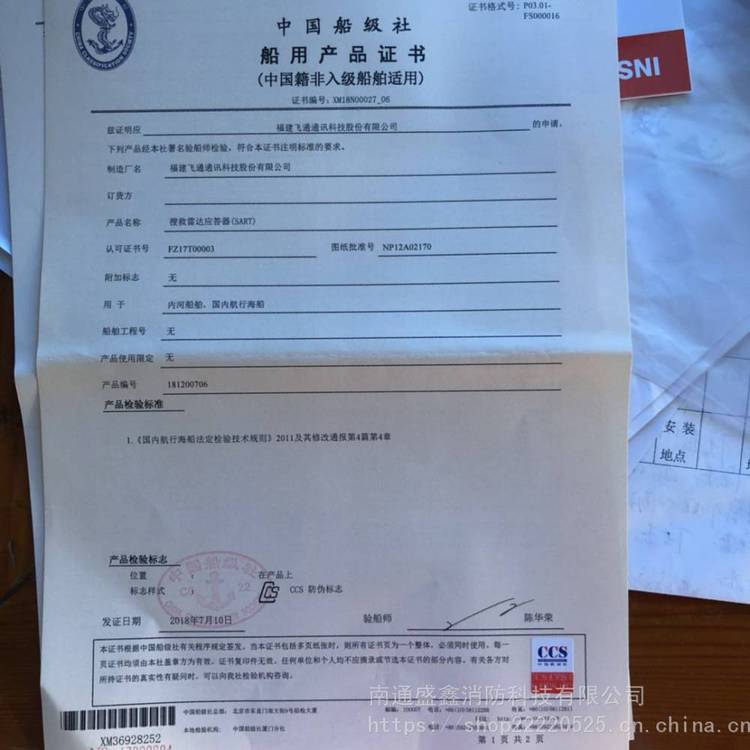 FT-501船用搜救雷达应答器（SART） CCS 飞通搜救雷达应答器 船用搜救雷达应答器