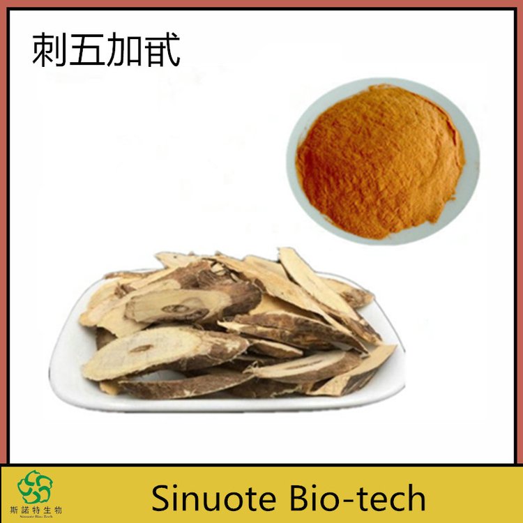 刺五加甙 含量0.8% 斯诺特SC厂 三证齐全 可长期供应