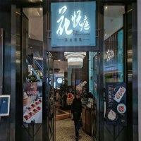 花悦庭北京果木烤鸭