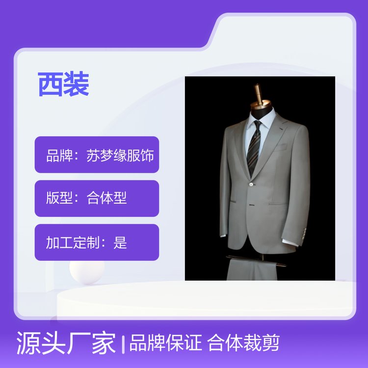 苏梦缘品牌西装 定制合体型简约时尚 适用广泛 纯色设计