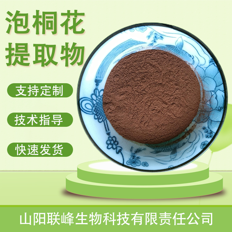 联峰生物 泡桐花粉 植物提取物 可定制生产 1公斤起订 水提工艺