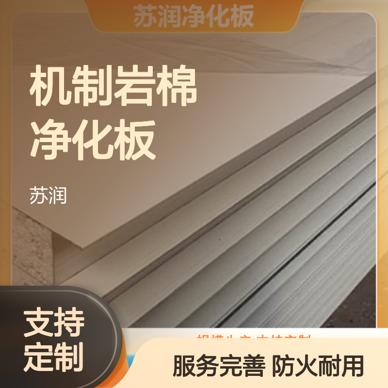 苏润 机制岩棉净化板厂家 阻止火势蔓延 耐用性强 服务完善 承接工程