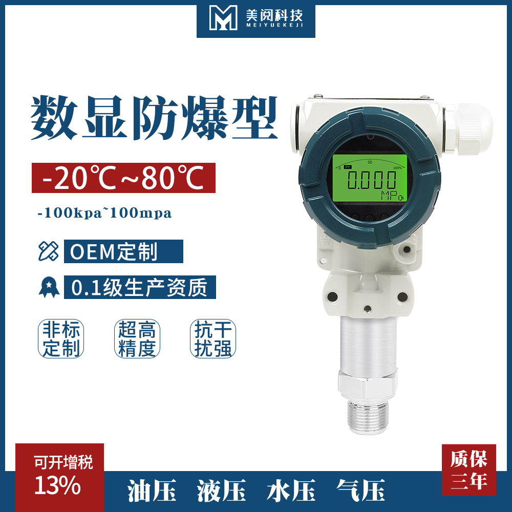 美续仪表压力变送器扩散硅防爆传感器气体液体高精度智能数显