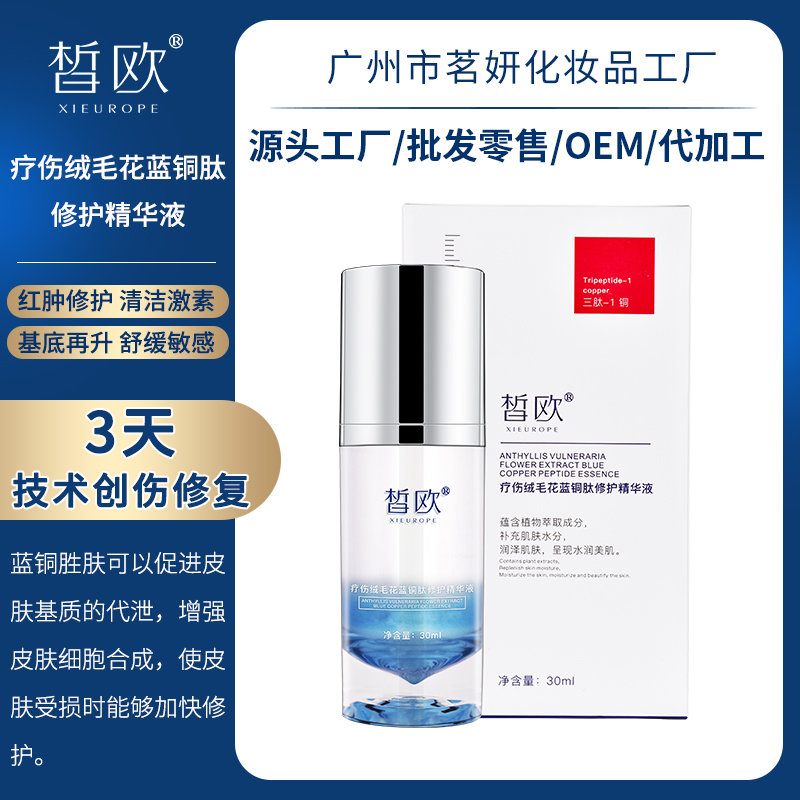 疗伤绒毛花蓝铜肽修护精华液OEM代加工 红肿修护重塑肌肤屏障精华