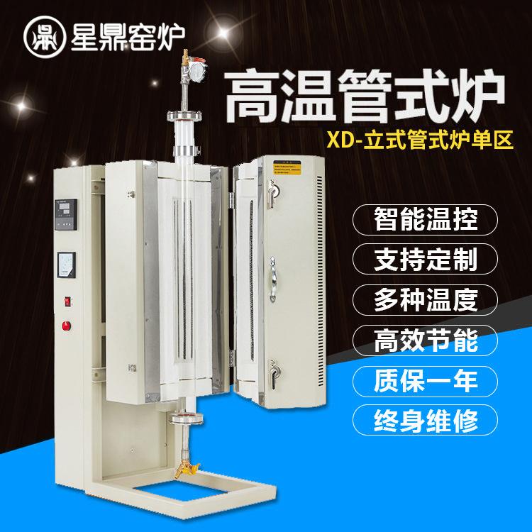 高温立式炉 管式炉生产厂家 实验电炉 星鼎窑炉大量现货