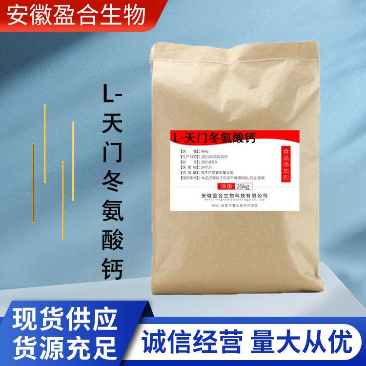 盈合 营养强化剂L-天门冬氨酸钙食品级添加剂 钙源增补剂 厂家供应