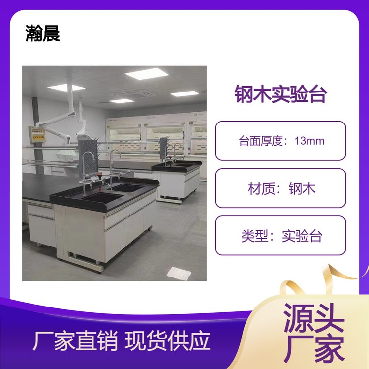 瀚晨实验台 化学实验钢木操作台厂家 实芯理化板台面带试剂架功能柱