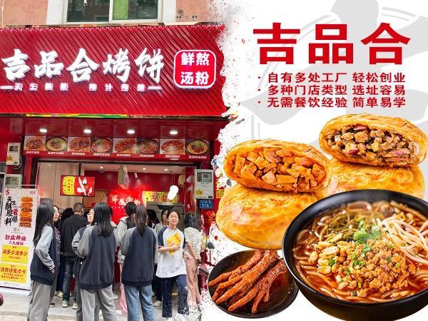 吉品合特色烤饼 馅饼 米粉 酸辣粉