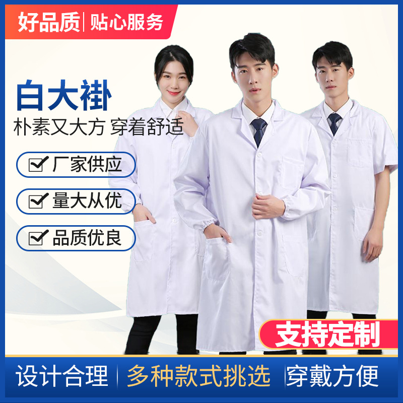 博尔雅白大褂长袖男女大学生化学实验服医生护士服短袖医师工作服