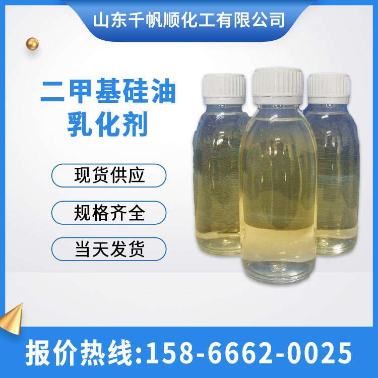 二甲基硅油乳化剂（液体）高粘度润滑剂 脱膜剂