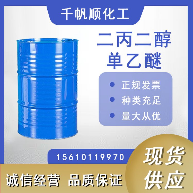 二丙二醇单乙醚 DPE 大小包装都有 cas:15764-24-6 迅速发货