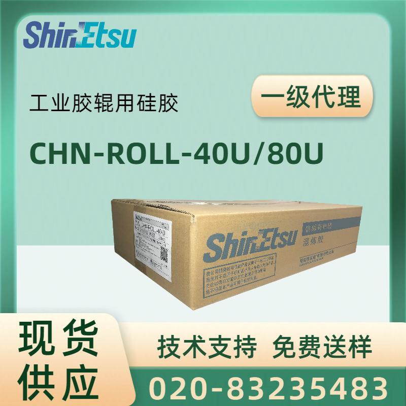 信越ShinEtsu硅橡胶ROLL系列CHN-ROLL-40U CHN-ROLL-80U透明硅胶