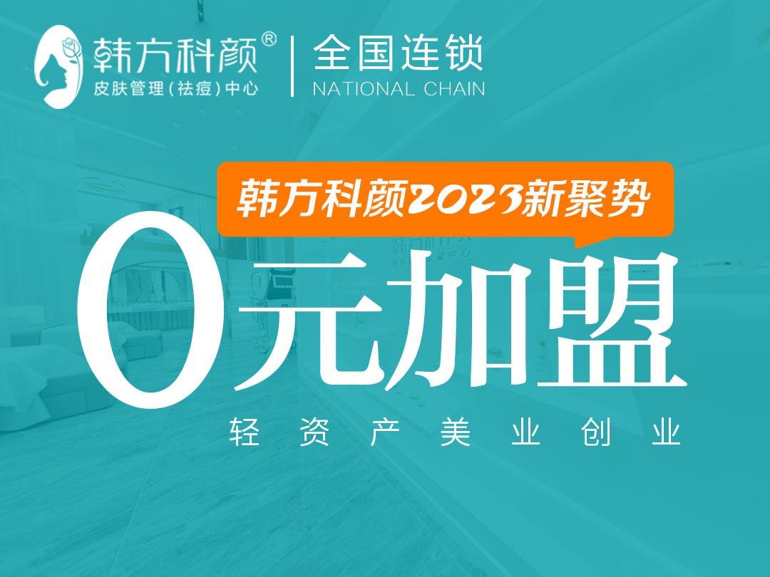 韩方科颜祛痘全国连锁