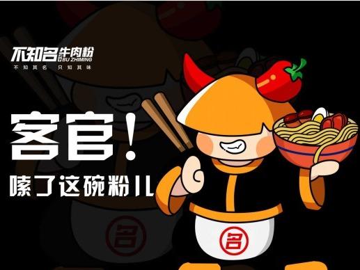 不知名四季米线