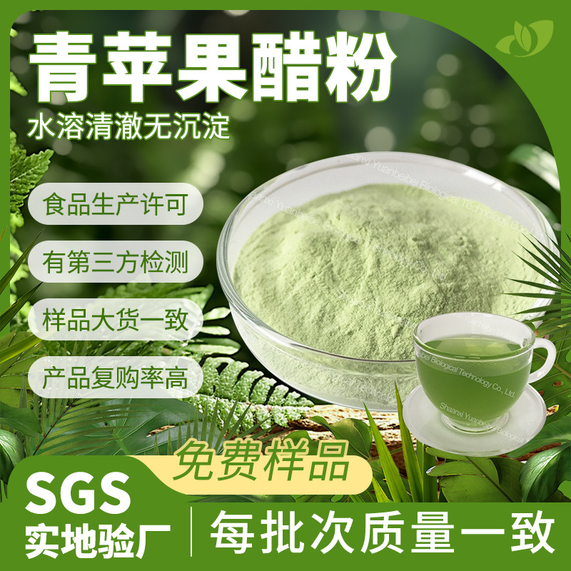 行业精选源头厂家青苹果醋粉水溶食品级固体饮料原料现货批发包邮