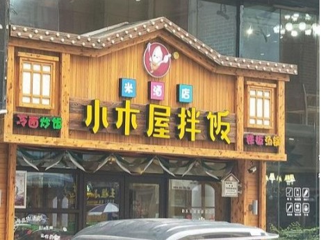 小木屋拌饭