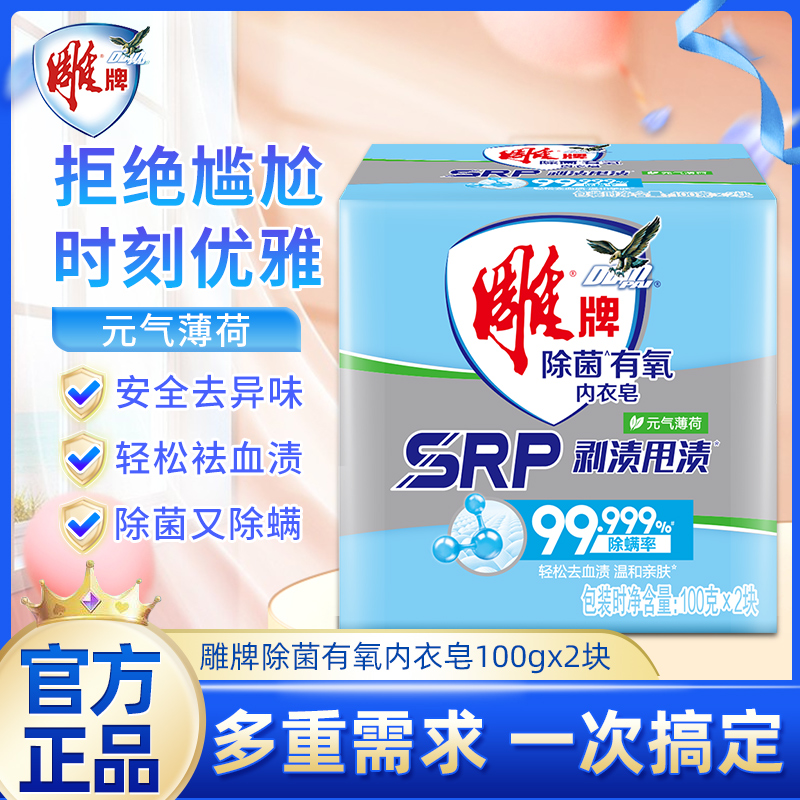 雕牌有氧100g*2块装内衣皂祛血渍薄荷香整箱支持劳保批发