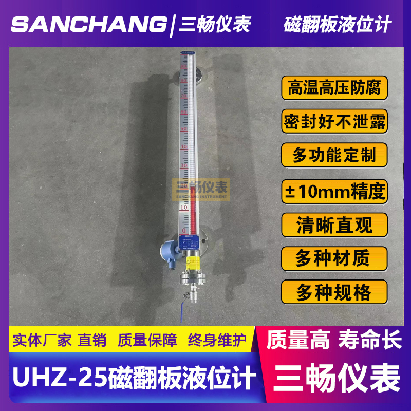 三畅 UHZ-517C磁翻柱液位计 防腐防爆磁性翻板磁浮子 304316不锈钢