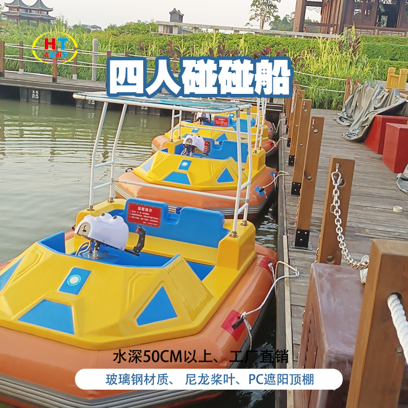 浩童厂家现货豪华配置免维护水上碰碰船四人电动船游船项目