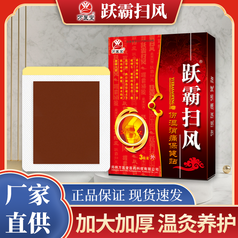 万医堂跃霸扫风颈肩腰腿贴自发热贴膝盖贴红色贴膏无纺布透气手工