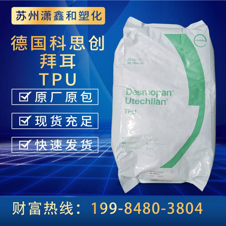 TPU塑胶原料德国拜耳9380A科思创聚酯聚醚级热塑性聚氨酯塑料颗粒