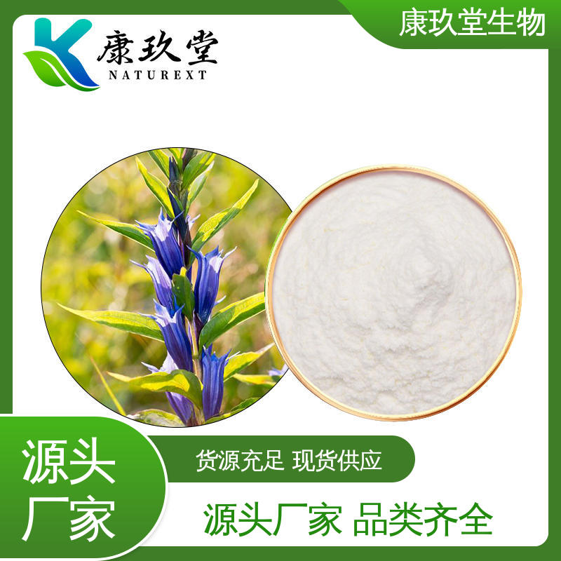 白色粉末 Chinese Gentian Extract 生产厂家 设备先进 康玖堂