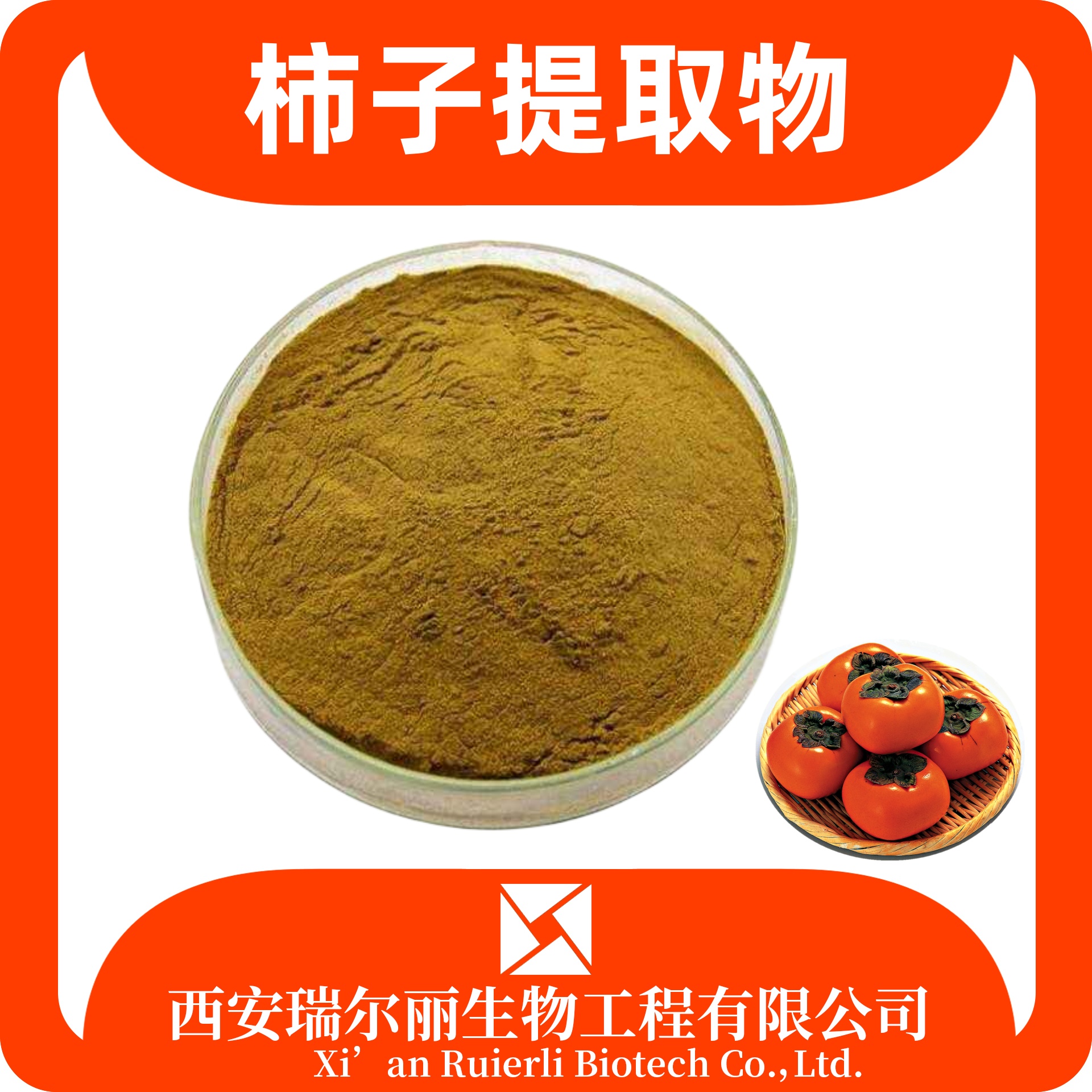 柿子提取物 水溶柿子浓缩粉 食品级原料SC证 免费拿样 瑞尔丽生物