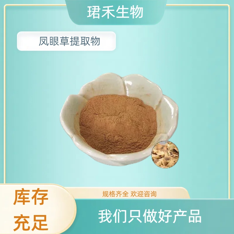 凤眼草提取物10:1 水溶性臭椿子粉 浓缩粉 浸膏粉 食品原料 支持定制