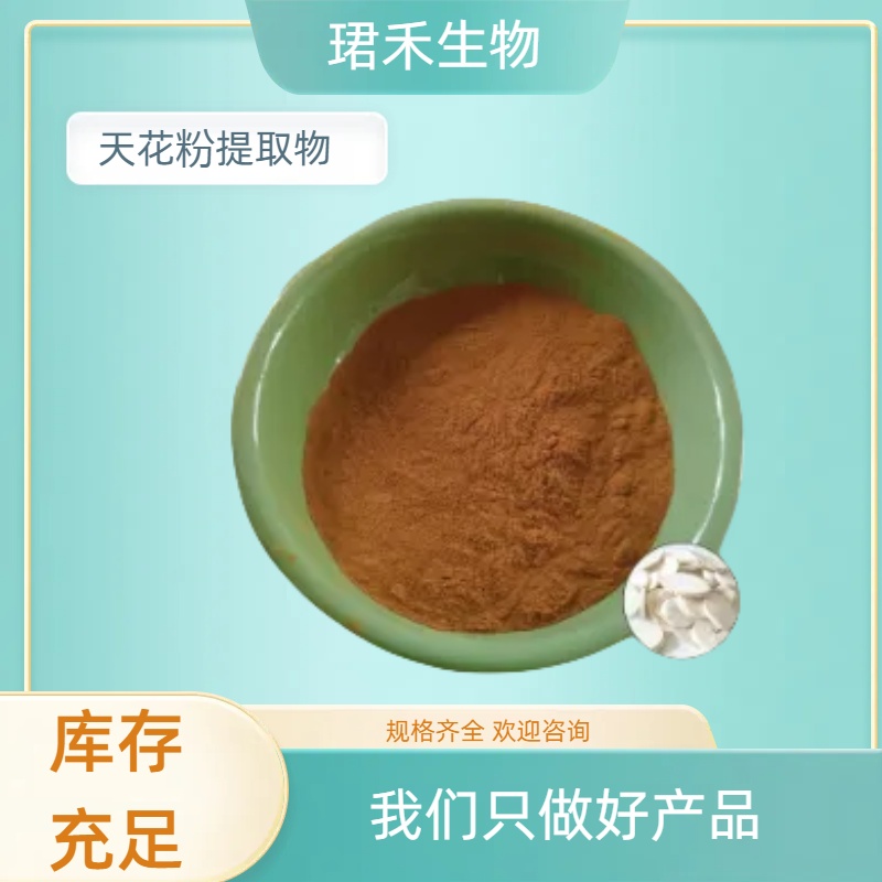 天花提取物 栝楼根水溶粉 食品级原料 多规格可定制 可开发票